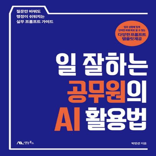 송설북 생능북스 일 잘하는 공무원의 AI 활용법