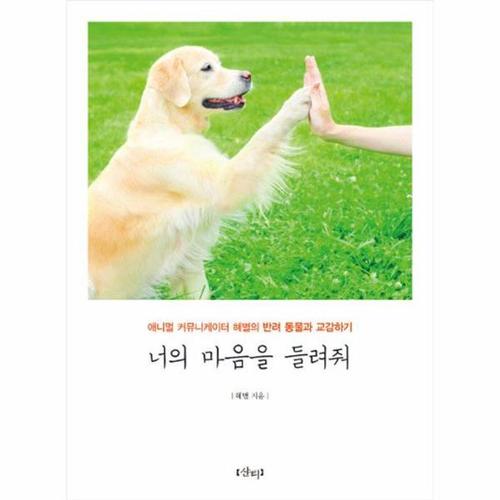 [웅진북센]너의 마음을 들려줘(애니멀 커뮤니케이터 혜별의 반려 동물과 교감하기)