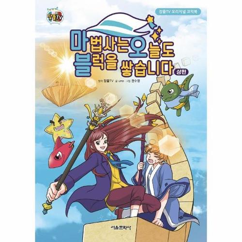 보리보리 [웅진북센]마법사는 오늘도 블럭을 쌓습니다 상편 - 잠뜰TV 오리지널 코믹북 (양장)