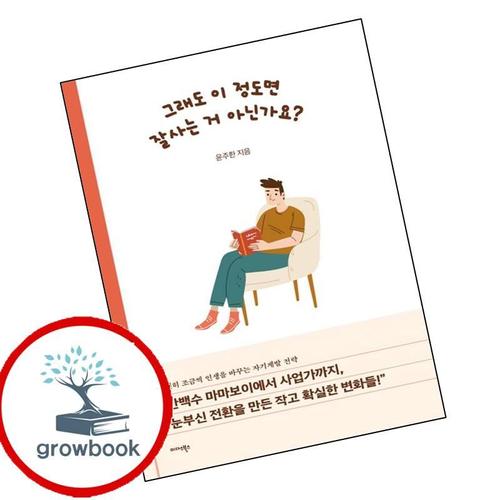 그래도 이 정도면 잘사는 거 아닌가요 그래도이정도면잘사는거아닌가요 책