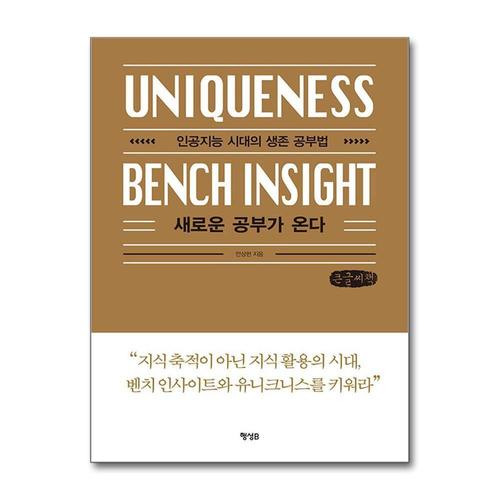 [제이북스][큰글자도서] 새로운 공부가 온다 - 인공지능 시대의 생존 공부법