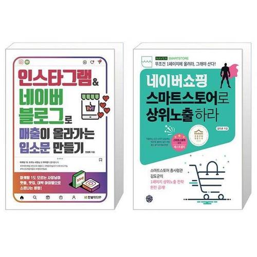 보리보리 [유니오니아시아]인스타그램 네이버 블로그로 매출이 올라가는 입소문 만들기 + 네이버쇼핑 스마트스토어..