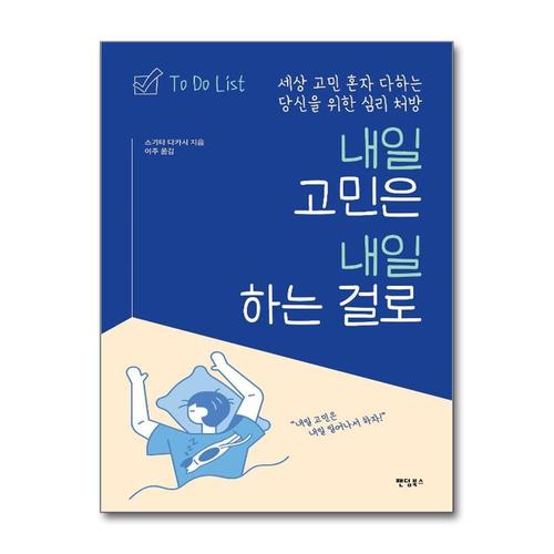 [제이북스]내일 고민은 내일 하는 걸로