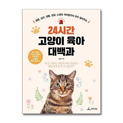 [제이북스]24시간 고양이 육아 대백과  질병, 심리, 생활, 입양, 노령묘 케어법까지 모두 알려주는