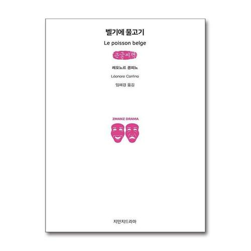 [제이북스][큰글자도서] 벨기에 물고기