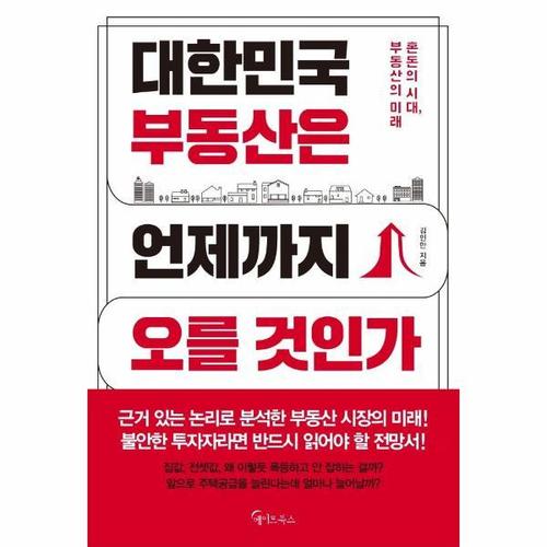 [웅진북센]대한민국 부동산은 언제까지 오를 것인가 - 혼돈의 시대, 부동산의 미래