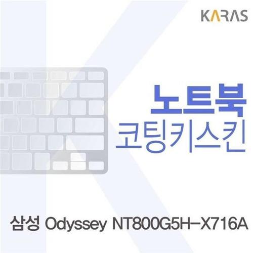 [XB026J45]삼성 NT800G5H X716A용 코팅키스킨 이물질방지
