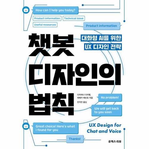 보리보리 [웅진북센]챗봇 디자인의 법칙 - 대화형 AI를 위한 UX 디자인 전략