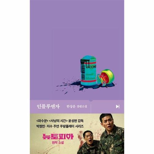 보리보리 [웅진북센]인플루엔자 - 문학동네 플레이