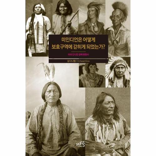 보리보리 [웅진북센]미인디언은 어떻게 보호구역에 갇히게 되었는가 - 미국 인디언 정책 변천사