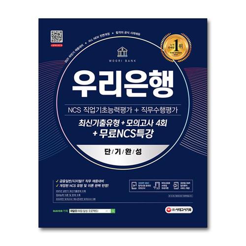 [제이북스]2021 하반기 All-New 우리은행 단기완성 최신기출유형 + 모의고사 4회