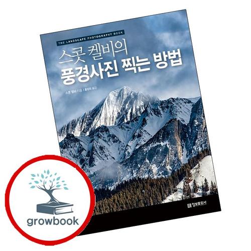 정보문화사 스콧 켈비의 풍경사진 찍는 방법 스콧켈비의풍경사진찍는방법 책