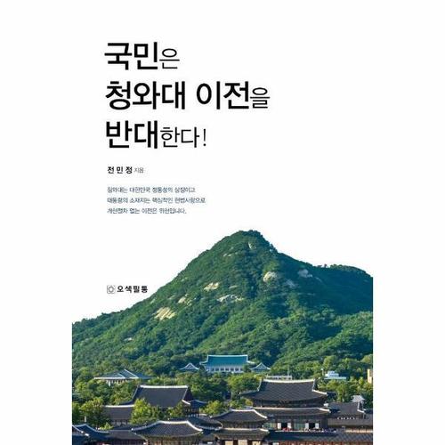 국민은 청와대 이전을 반대한다!