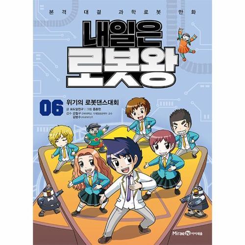 내일은 로봇왕 6 - 위기의 로봇댄스대회 (부록 - 아루다 오토마티 키트)