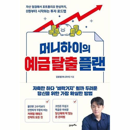 보리보리 [이노플리아]머니하이의 예금 탈출 플랜 - 자산 점검에서 포트폴리오 완성까지, 0원부터 시작하는 투자 ..