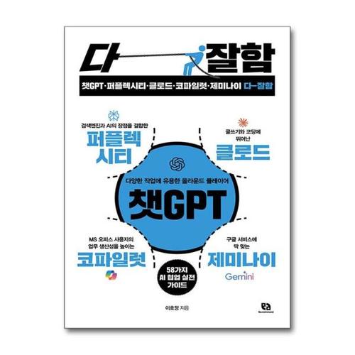 [제이북스]챗GPT·퍼플렉시티·클로드·코파일럿·제미나이 다 잘함