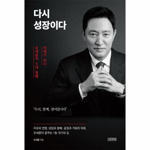 다시 성장이다 - 오세훈의 5대 동행, 미래가 되다