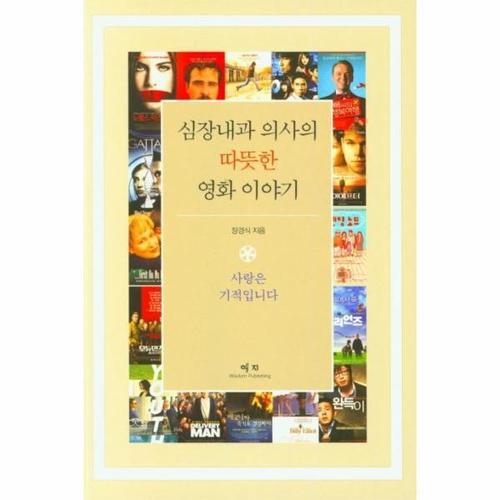 보리보리 [웅진북센]심장내과 의사의 따뜻한 영화 이야기