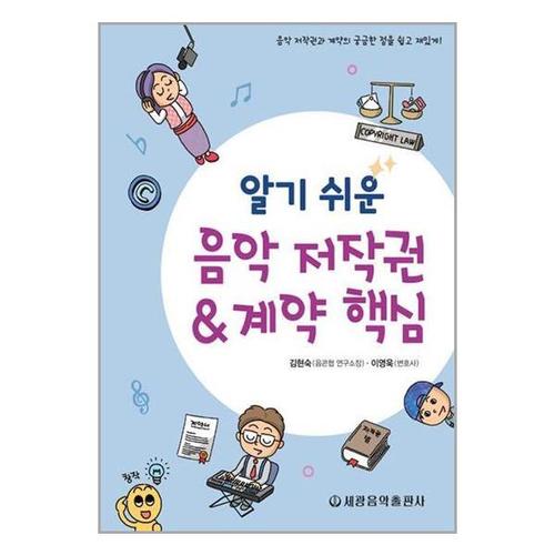 [유니오니아시아]알기 쉬운 음악 저작권계약 핵심 / 세광음악출판사