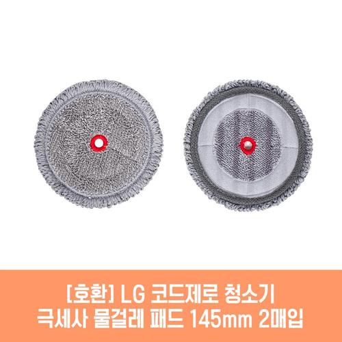 엘지 코드제로 AU9882MD 청소기 호환 물걸레 패드 145mm 극세사 청소포 2매 1세트