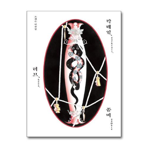 [제이북스]칵테일 러브 좀비 (10만 부 기념 특별판) - 조예은 단편 호러 스릴러 소설