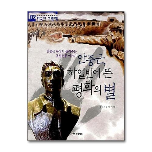 기타제조사 [제이북스]안중근 하얼빈에 뜬 평화의 별