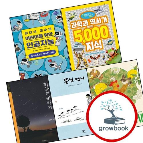 하늘과 바람과 별과 시 + 몽실 언니 + 김대식 교수의 어린이를 위한 인공지능 메타버스부터 챗GPT까지(내일