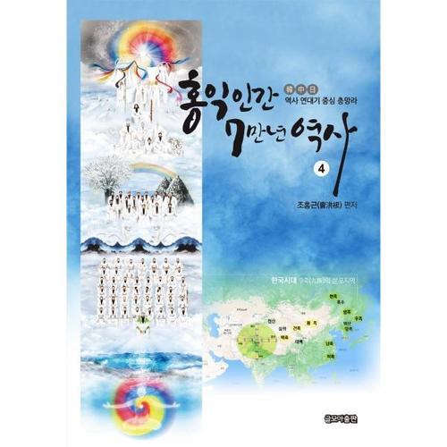 [웅진북센]홍익인간 7만년 역사 4 -  韓·中·日 역사 연대기 중심 총망라