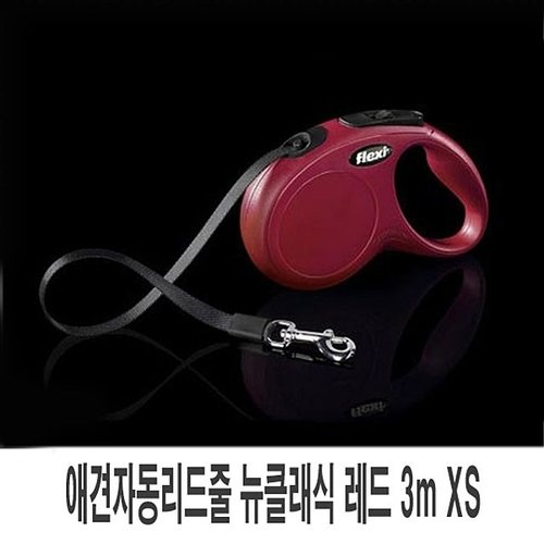 애견자동리드줄 뉴클래식 레드 3m XS 1p 강아지 목줄 리드줄 자동리드줄 강아지용품
