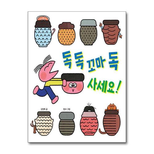 [제이북스]독 독 꼬마 독 사세요 - 사계절 그림책