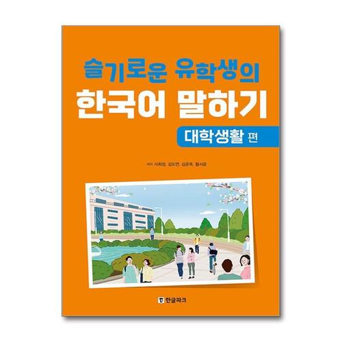 [제이북스]슬기로운 유학생의 한국어 말하기  대학생활 편