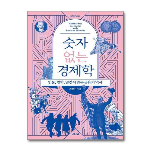 기타제조사 [제이북스][큰글자도서] 숫자 없는 경제학 - 인물, 철학, 열정이 만든 금융의 역사