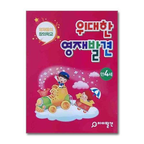 [서원도서]위대한 영재발견 만4세 세트 - 전20권 (한글 1호~10호 + 수학 1호~10호)