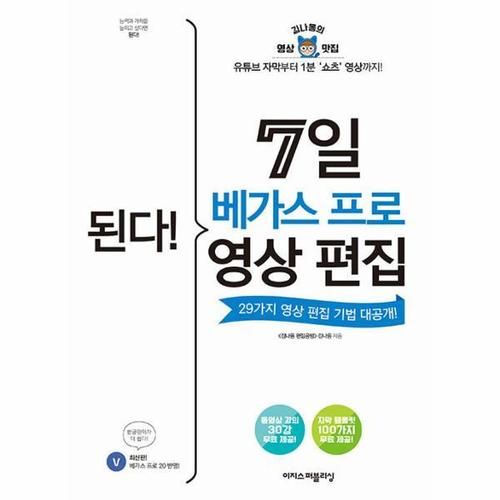 된다! 7일 베가스 프로 영상 편집 - 유튜브 자막부터 1분 ‘쇼츠’ 영상까지!
