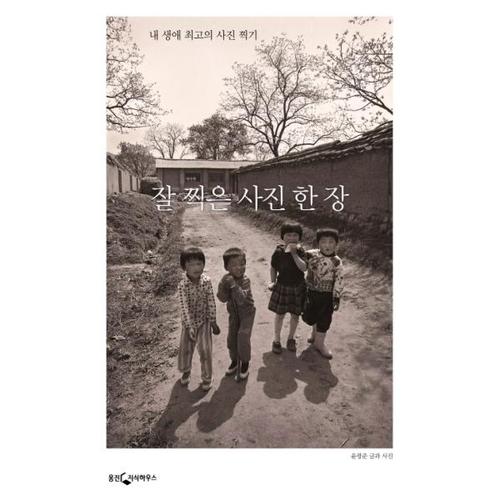 [웅진북센]잘찍은 사진 한장 (개정판)
