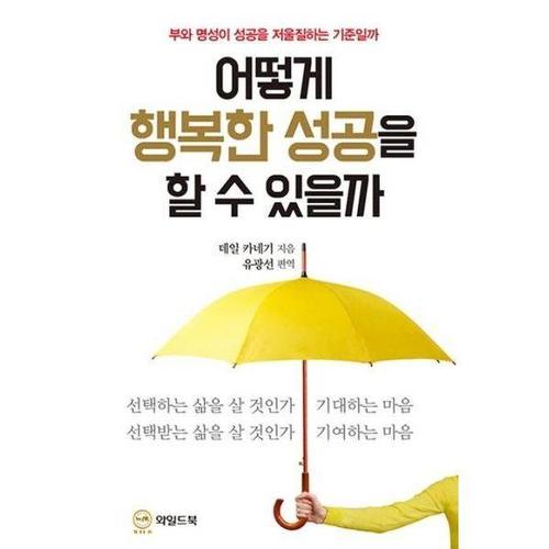 [웅진북센]어떻게 행복한 성공을 할 수 있을까 - 부와 명성이 성공을 저울질하는 기준일까