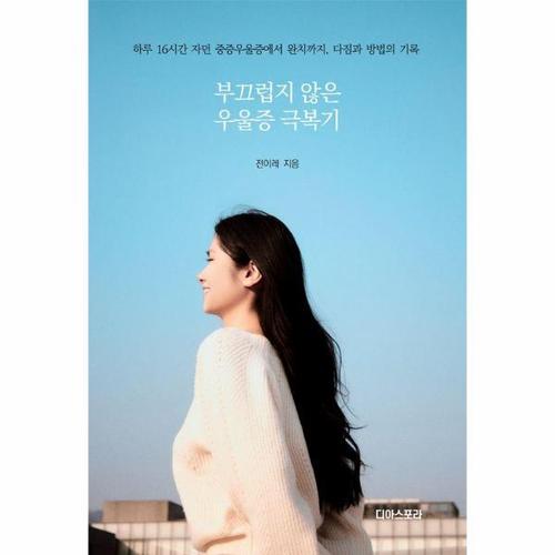 보리보리 [웅진북센]부끄럽지 않은 우울증 극복기 - 하루 16시간 자던 중증우울증에서 완치까지, 다짐과 방법의 기..