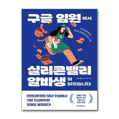 [유니오니아시아]구글 임원에서 실리콘밸리 알바생이 되었습니다 / 위즈덤하우스