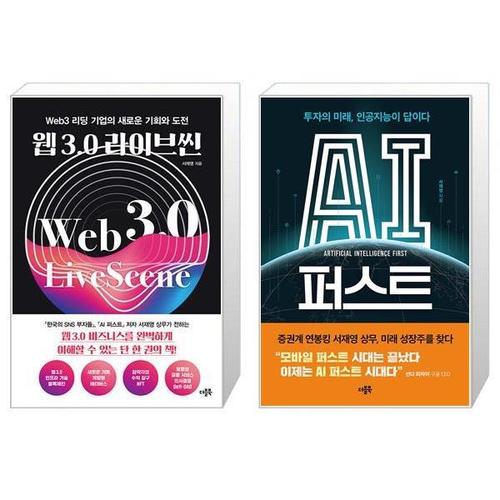 [유니오니아시아]웹 3.0 라이브씬+ AI 퍼스트 세트 (전2권) / 서재영