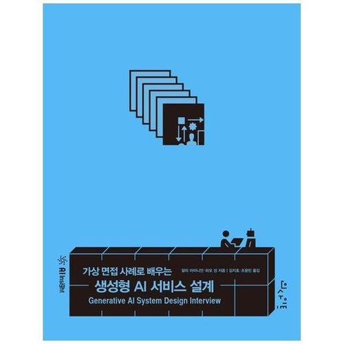 [하나북스퀘어]가상 면접 사례로 배우는 생성형 AI 서비스 설계