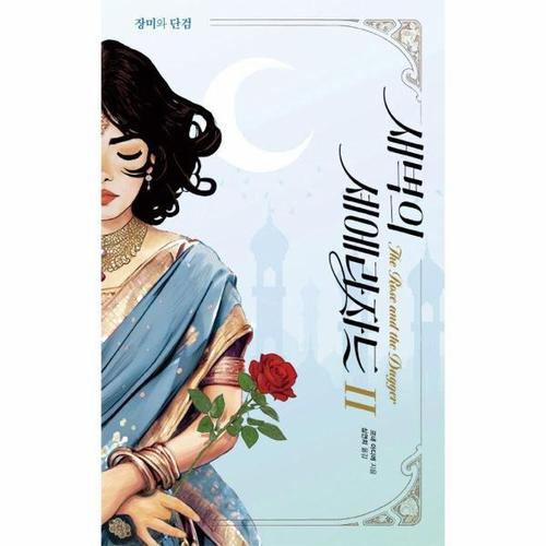 [웅진북센]새벽의 셰에라자드 2 - 장미와 단검