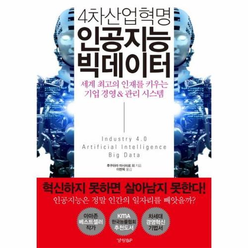 4차산업혁명 인공지능 빅데이터 세계 최고의 인재를 키우는 기업 경영 & 관리 시스템