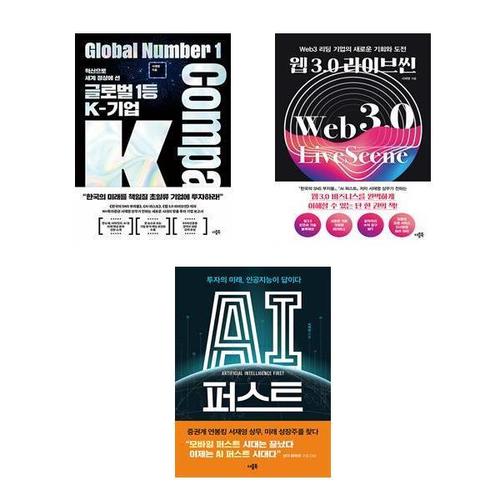 [유니오니아시아]글로벌 1등 K-기업 + 웹 3.0 라이브씬 + AI 퍼스트 세트 (전3권) / 서재영