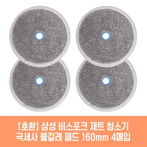 삼성 비스포크 제트 VS20T9257SDCC 청소기 호환 물걸레 패드 160mm 극세사 청소포 2매 2세트