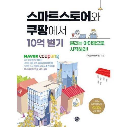 [휴먼하우스] 스마트스토어와 쿠팡에서 10억 벌기