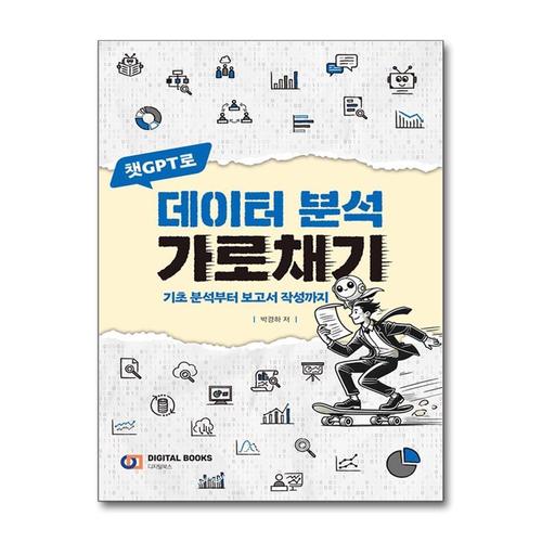 [제이북스]챗GPT로 데이터 분석 가로채기