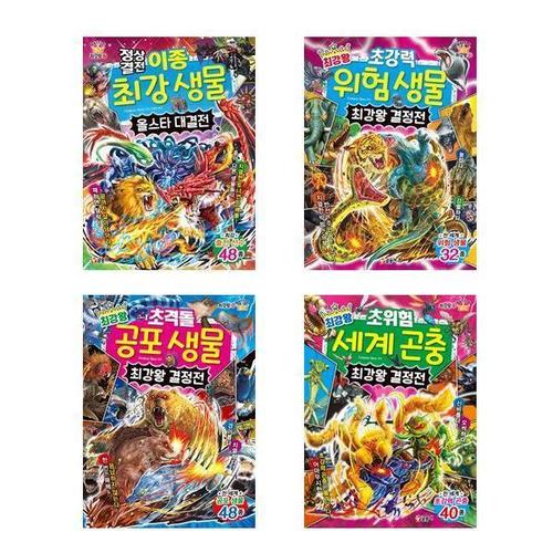 [서원도서]세트 최강왕 결정전 전4권 위험생물/공포생물/세계곤충/최강생물