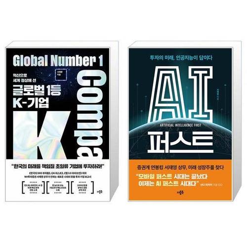 [유니오니아시아]글로벌 1등 K-기업 + AI 퍼스트 세트 (전2권) / 서재영