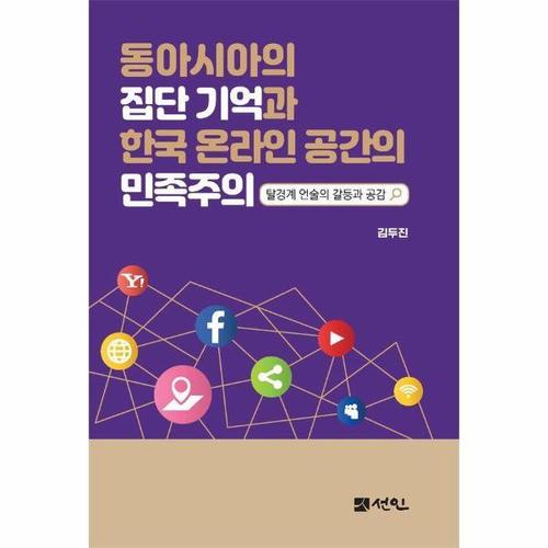 [웅진북센]동아시아의 집단기억과 한국 온라인 공간의 민족주의 ： 탈경계 언술의 갈등과 공감