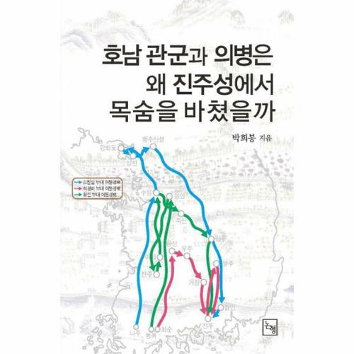 보리보리 [웅진북센]호남 관군과 의병은 왜 진주성에서 목숨을 바쳤을까